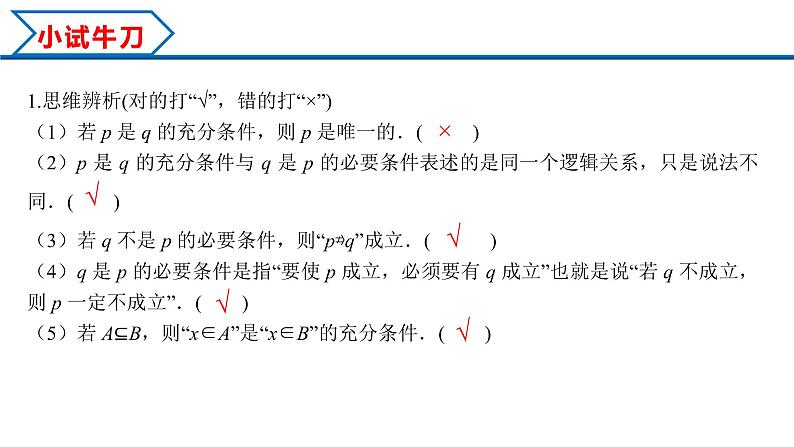 1.4.1 充分条件与必要条件（课件）-2022-2023学年高一数学同步精品课堂（人教A版2019必修第一册）06