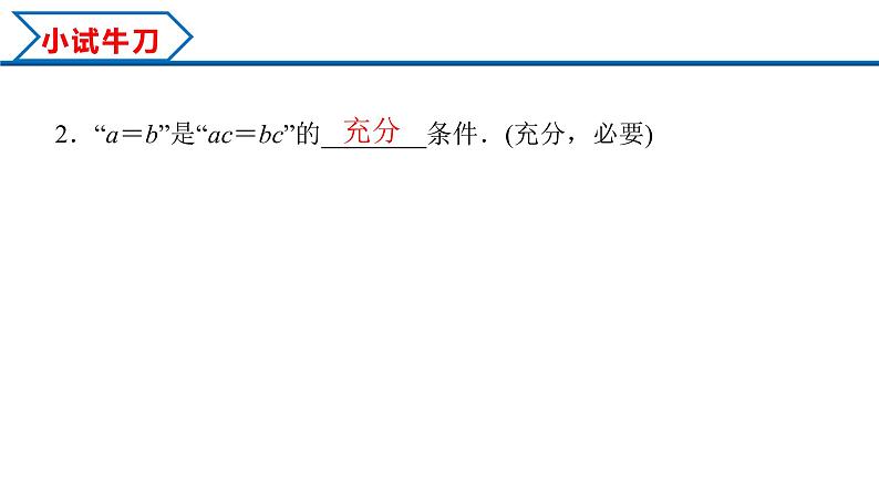 1.4.1 充分条件与必要条件（课件）-2022-2023学年高一数学同步精品课堂（人教A版2019必修第一册）07