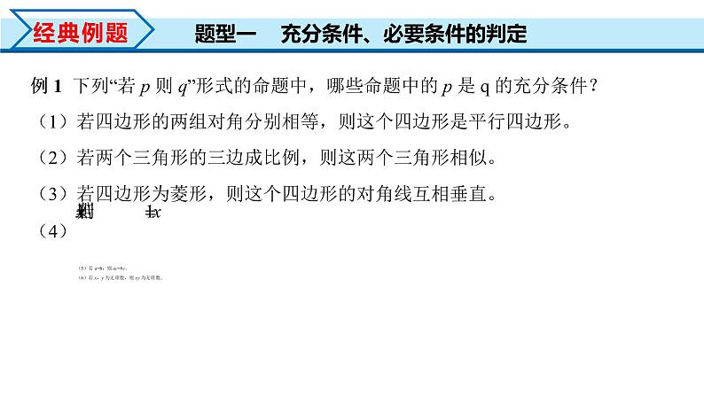 1.4.1 充分条件与必要条件（课件）-2022-2023学年高一数学同步精品课堂（人教A版2019必修第一册）08