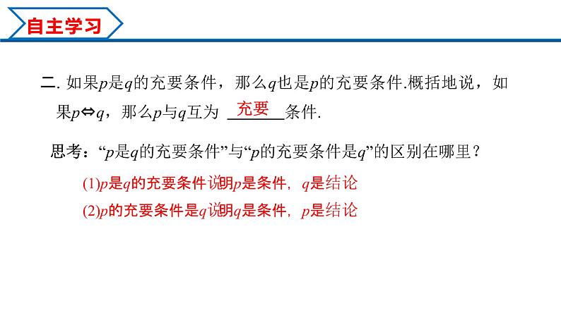 1.4.2 充要条件（课件）-2022-2023学年高一数学同步精品课堂（人教A版2019必修第一册）04