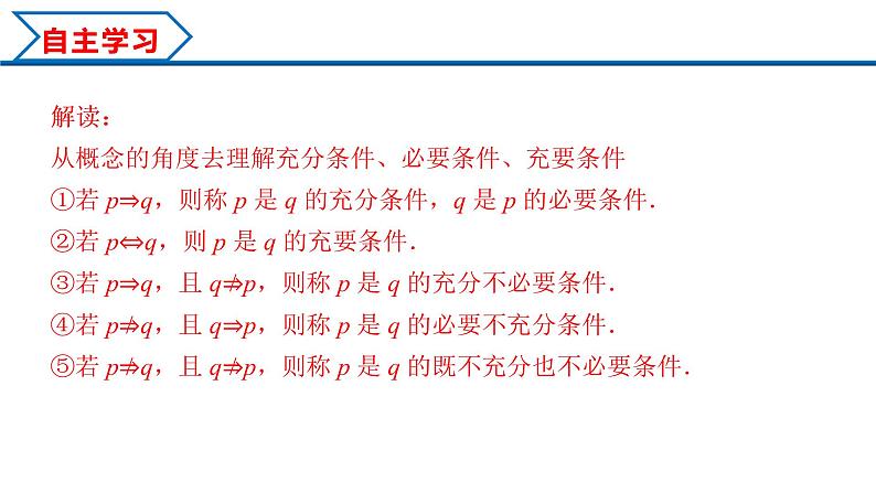 1.4.2 充要条件（课件）-2022-2023学年高一数学同步精品课堂（人教A版2019必修第一册）第5页