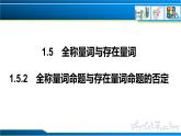 1.5.2 全称量词命题与存在量词命题的否定（课件）-2022-2023学年高一数学同步精品课堂（人教A版2019必修第一册）