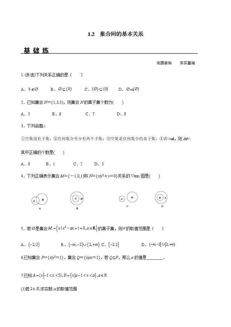 1.2 集合间的基本关系（分层练习）-2022-2023学年高一数学同步精品课堂（人教A版2019必修第一册）01