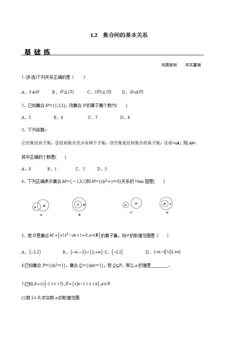 1.2 集合间的基本关系（分层练习）-2022-2023学年高一数学同步精品课堂（人教A版2019必修第一册）01