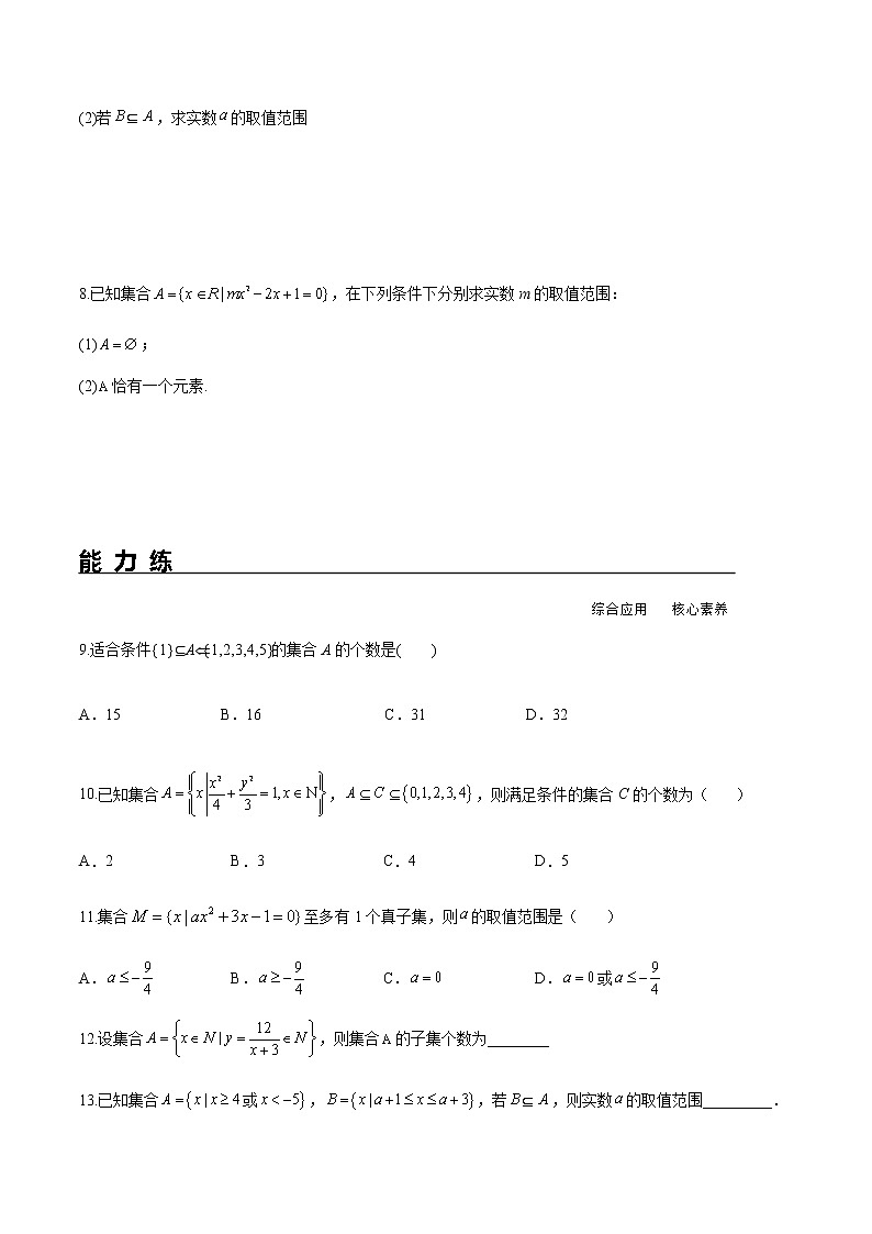 1.2 集合间的基本关系（分层练习）-2022-2023学年高一数学同步精品课堂（人教A版2019必修第一册）02