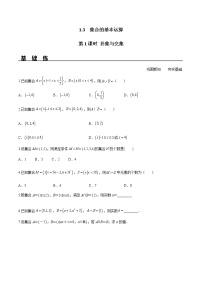 数学必修 第一册1.3 集合的基本运算优秀第1课时课后练习题