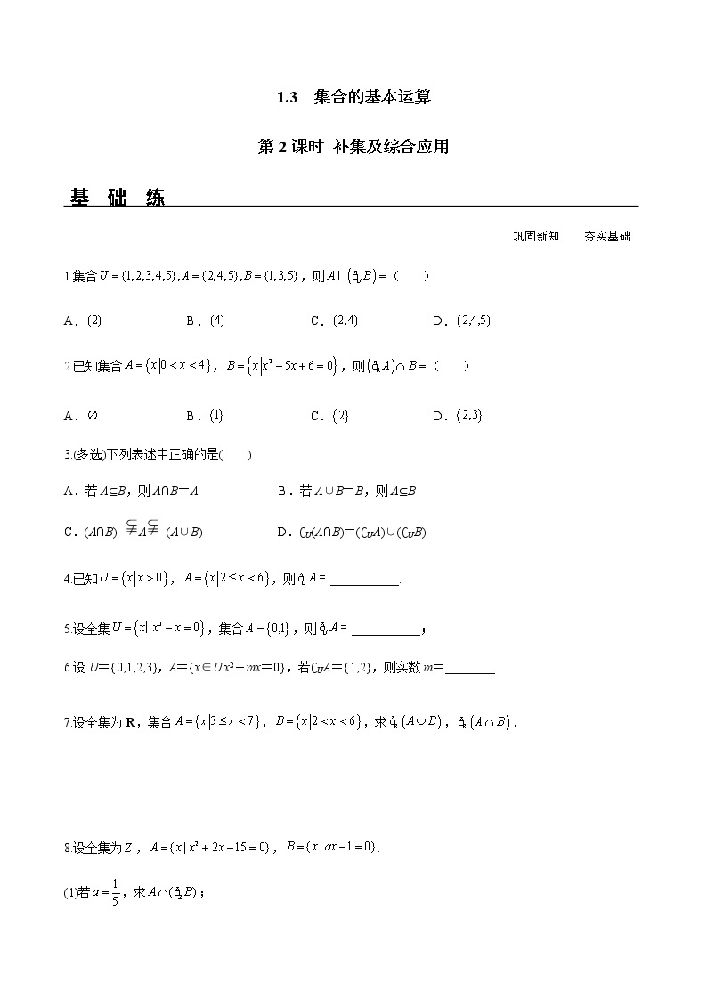 1.3 第2课时 补集及综合应用（分层练习）-2022-2023学年高一数学同步精品课堂（人教A版2019必修第一册）01