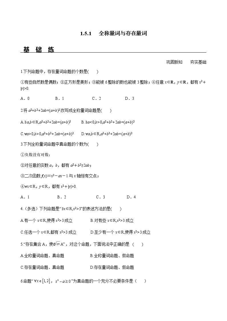 1.5.1 全称量词与存在量词（分层练习）-2022-2023学年高一数学同步精品课堂（人教A版2019必修第一册）01