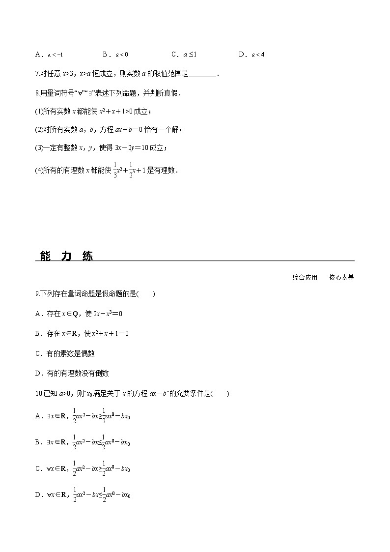 1.5.1 全称量词与存在量词（分层练习）-2022-2023学年高一数学同步精品课堂（人教A版2019必修第一册）02