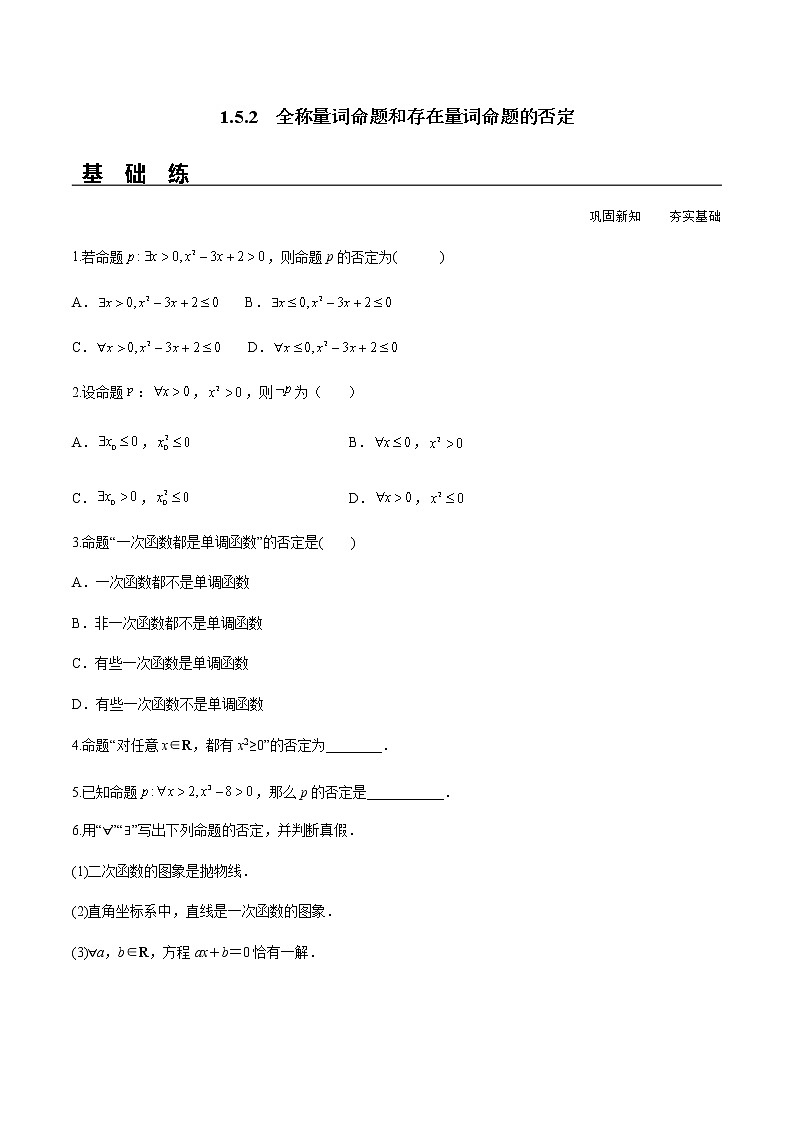 1.5.2 全称量词命题和存在量词命题的否定（分层练习）-2022-2023学年高一数学同步精品课堂（人教A版2019必修第一册）01