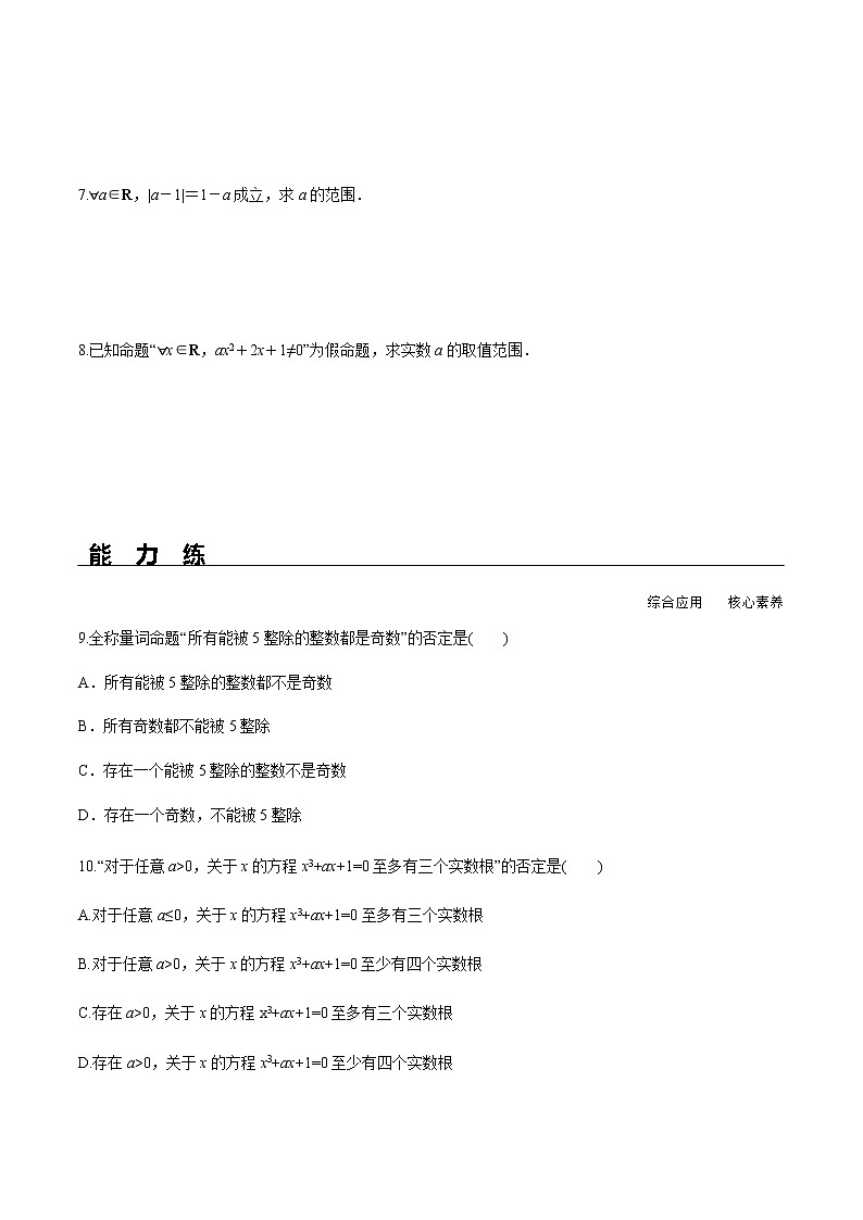 1.5.2 全称量词命题和存在量词命题的否定（分层练习）-2022-2023学年高一数学同步精品课堂（人教A版2019必修第一册）02