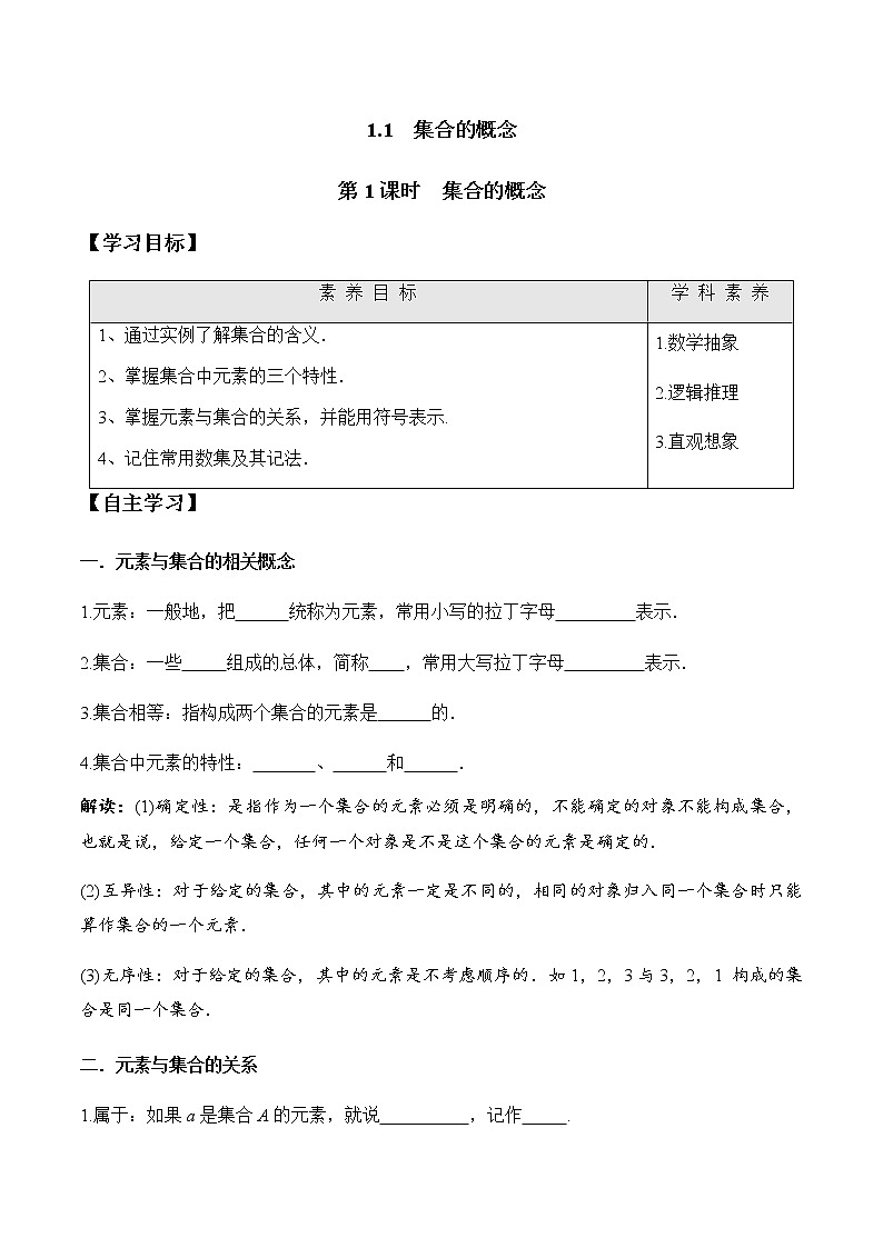 1.1 第1课时 集合的概念（学案）-2022-2023学年高一数学同步精品课堂（人教A版2019必修第一册）01