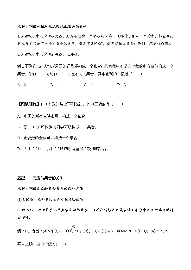 1.1 第1课时 集合的概念（学案）-2022-2023学年高一数学同步精品课堂（人教A版2019必修第一册）03