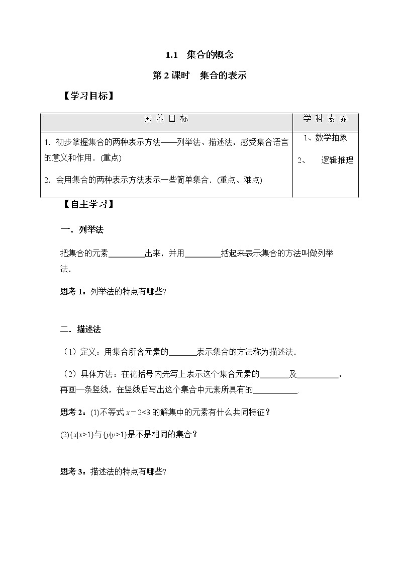 1.1 第2课时 集合的表示（学案）-2022-2023学年高一数学同步精品课堂（人教A版2019必修第一册）01
