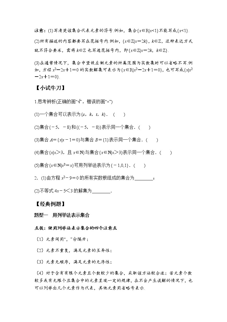1.1 第2课时 集合的表示（学案）-2022-2023学年高一数学同步精品课堂（人教A版2019必修第一册）02