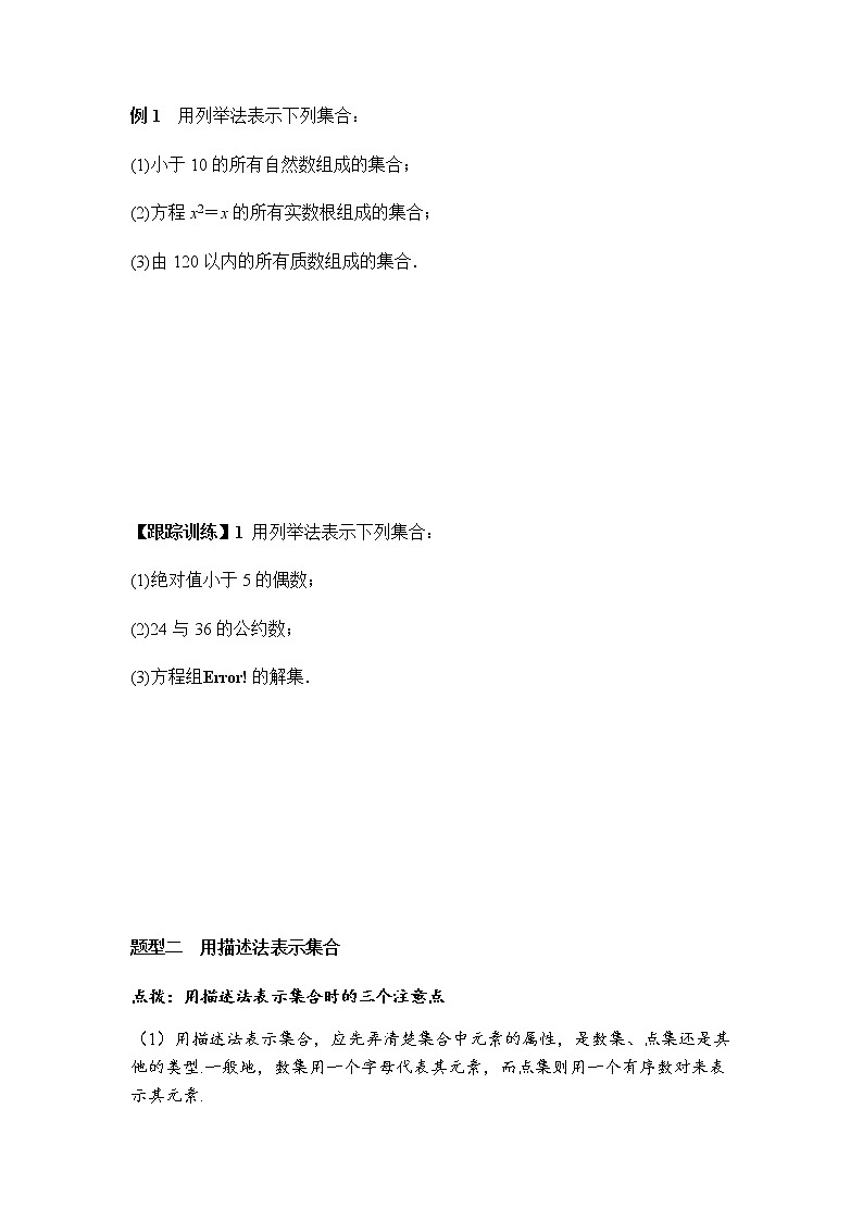 1.1 第2课时 集合的表示（学案）-2022-2023学年高一数学同步精品课堂（人教A版2019必修第一册）03
