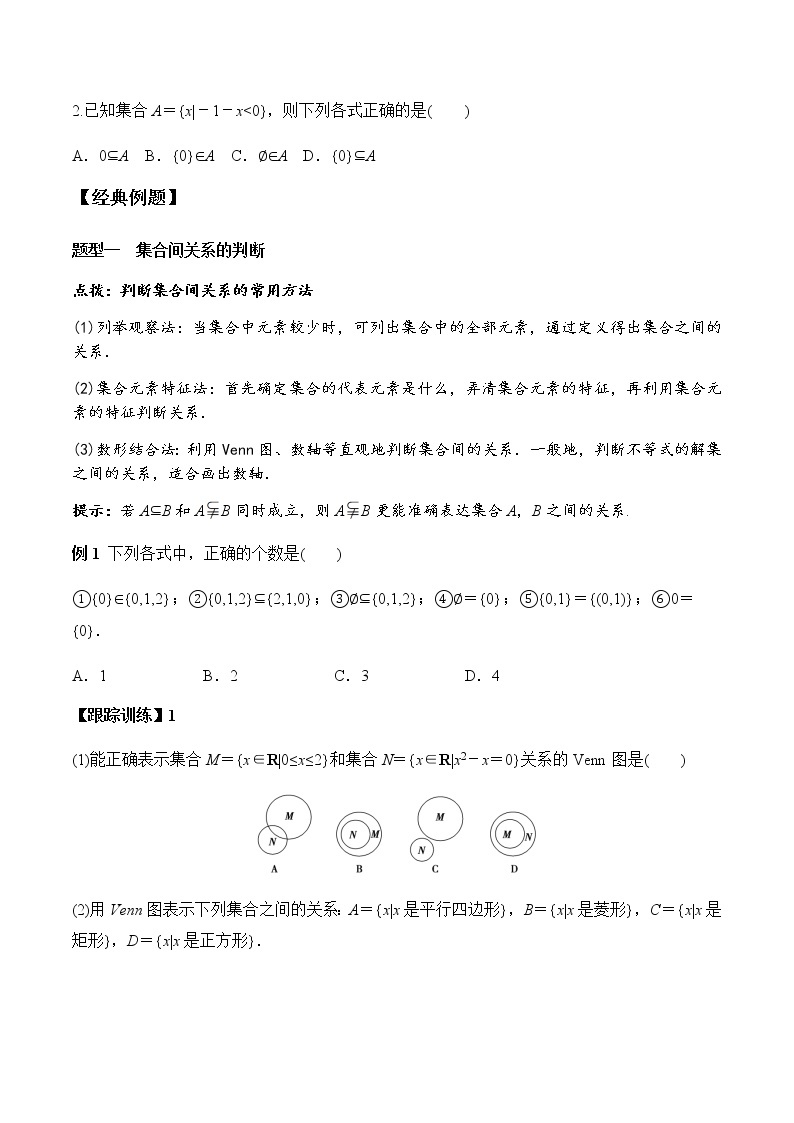 1.2 集合间的基本关系（学案）-2022-2023学年高一数学同步精品课堂（人教A版2019必修第一册）03