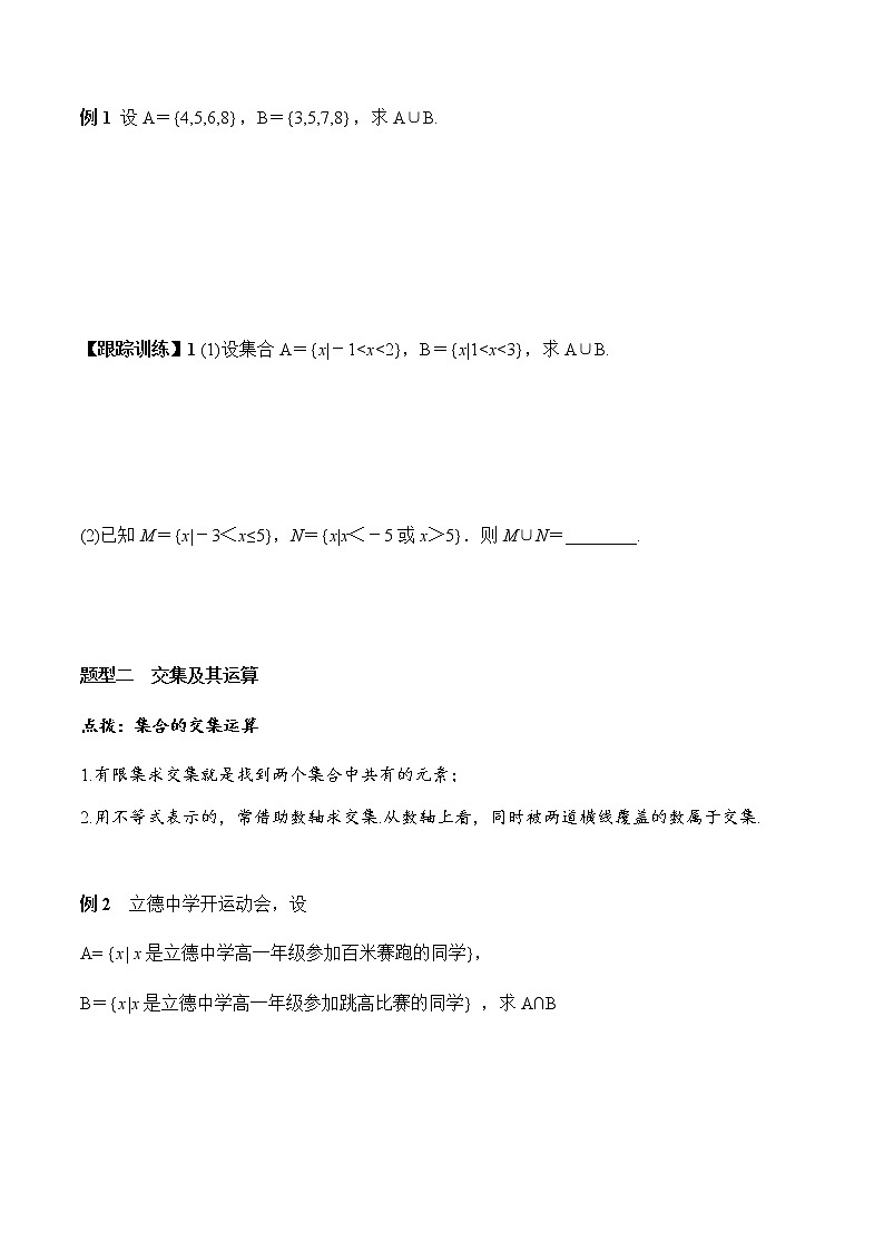 1.3 第1课时 并集与交集（学案）-2022-2023学年高一数学同步精品课堂（人教A版2019必修第一册）03