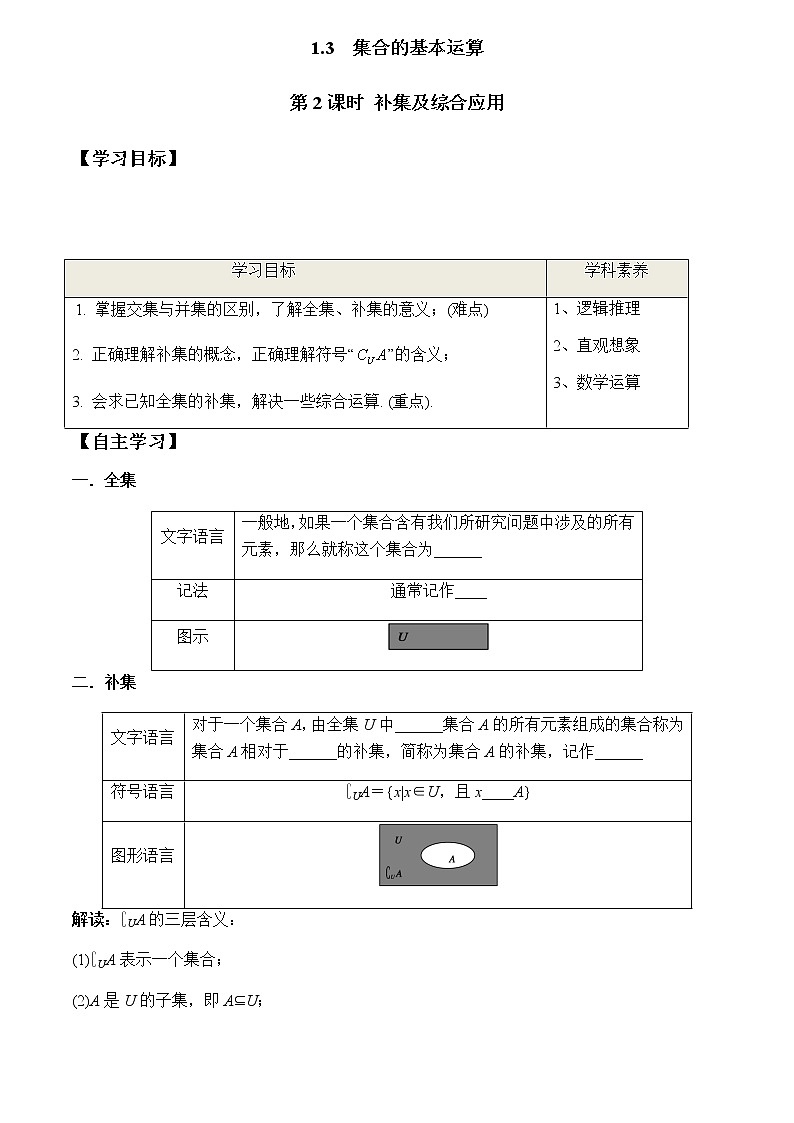 1.3 第2课时 补集及综合应用（学案）-2022-2023学年高一数学同步精品课堂（人教A版2019必修第一册）01