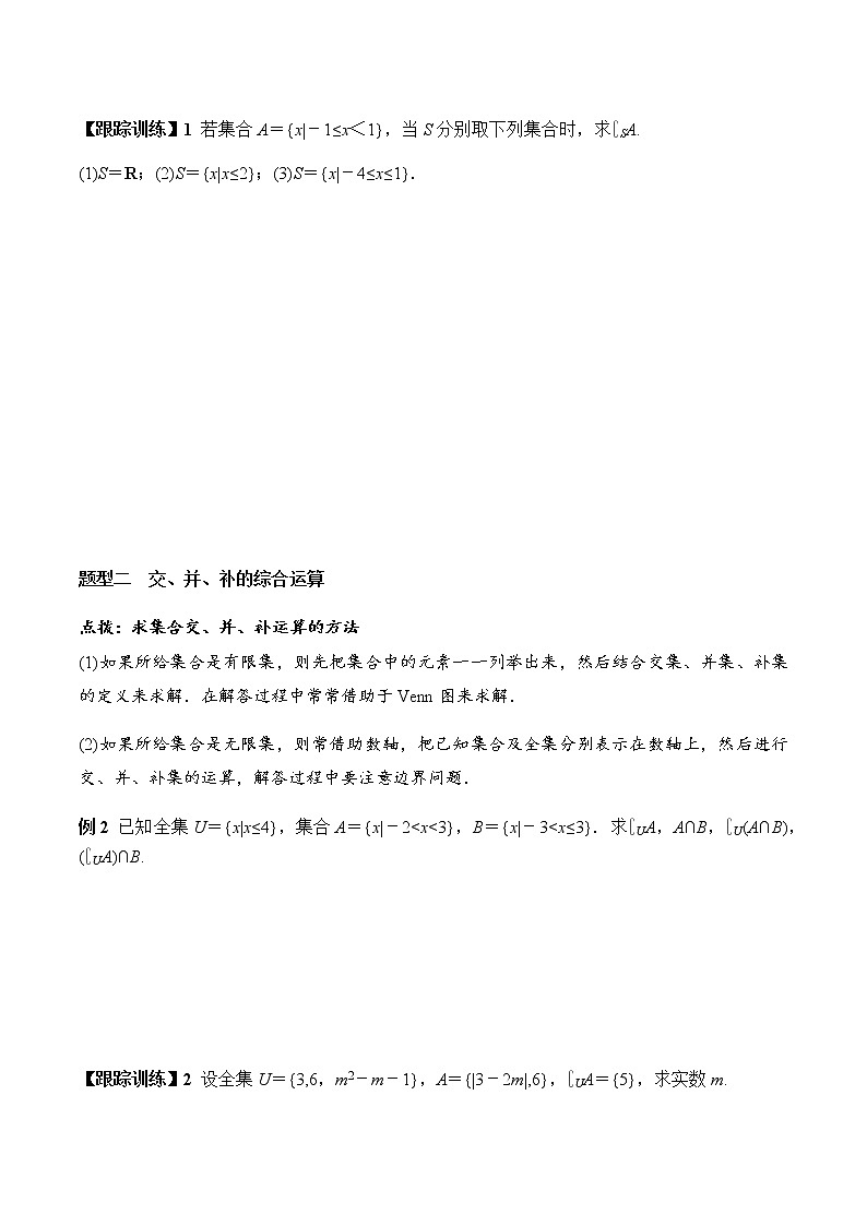 1.3 第2课时 补集及综合应用（学案）-2022-2023学年高一数学同步精品课堂（人教A版2019必修第一册）03