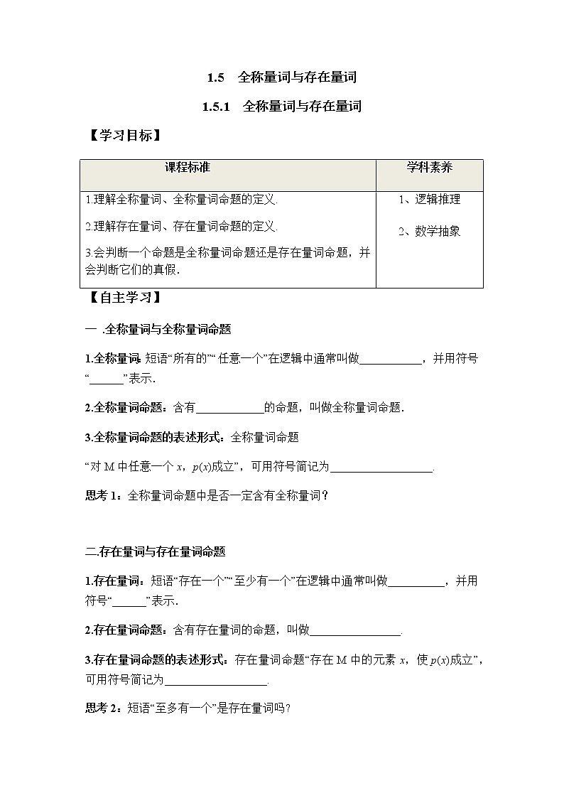 1.5.1 全称量词与存在量词（学案）-2022-2023学年高一数学同步精品课堂（人教A版2019必修第一册）01