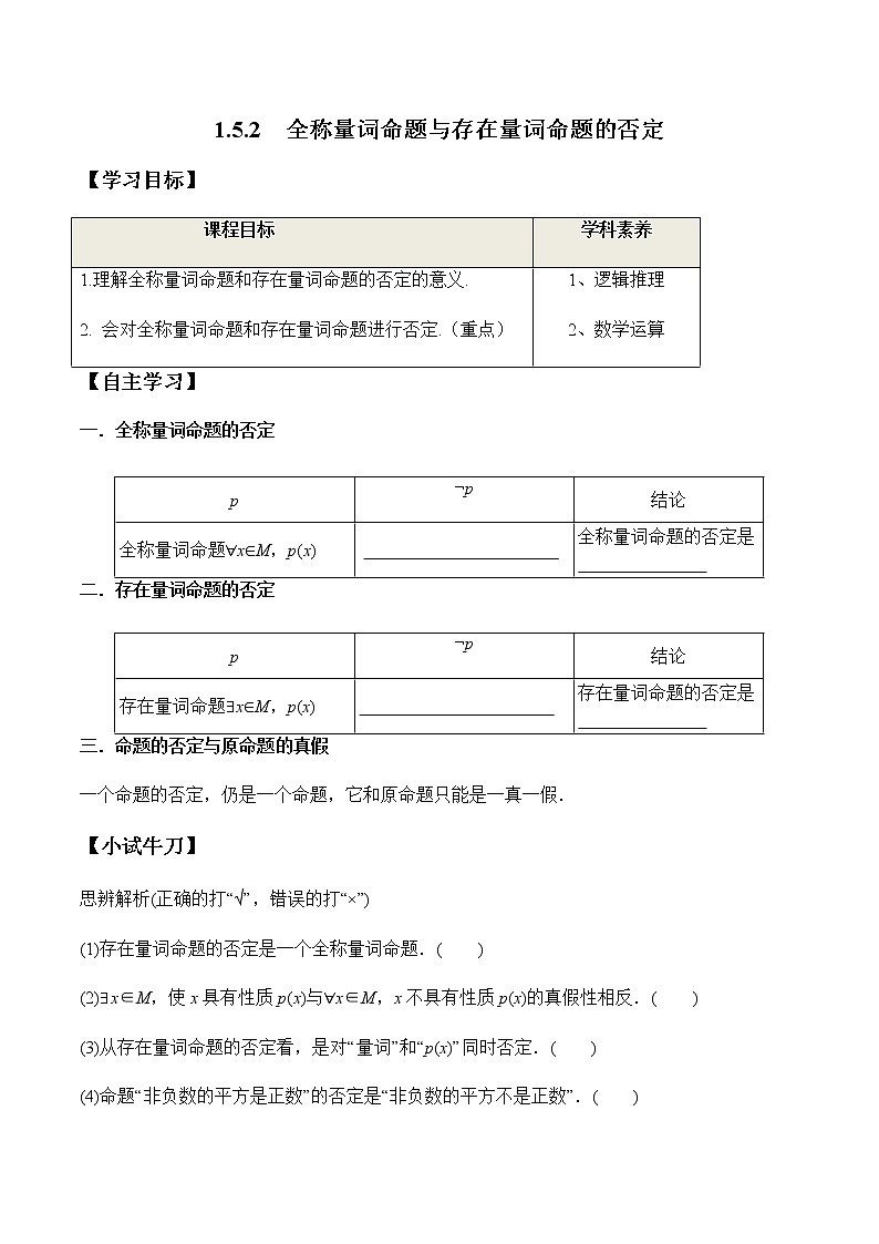 1.5.2 全称量词命题与存在量词命题的否定（学案）-2022-2023学年高一数学同步精品课堂（人教A版2019必修第一册）01