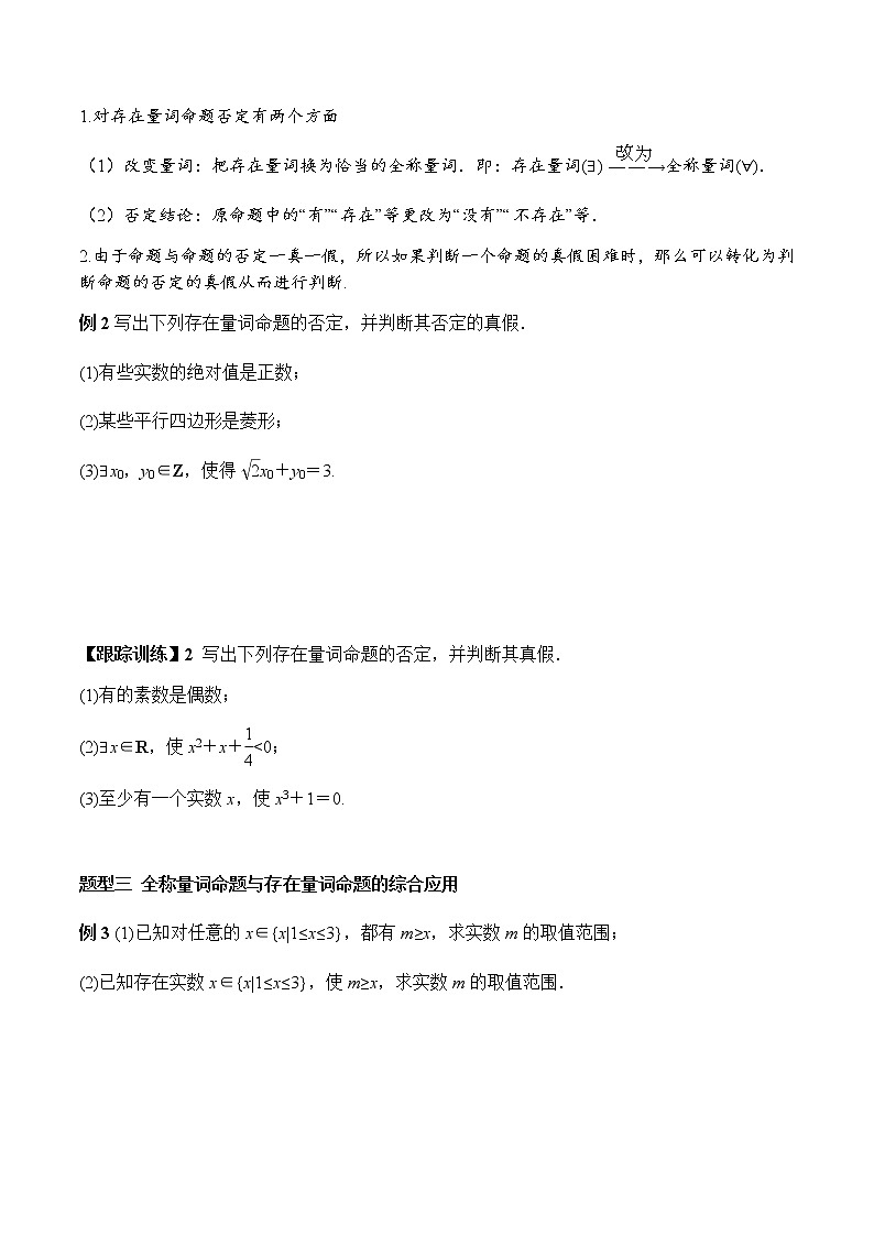 1.5.2 全称量词命题与存在量词命题的否定（学案）-2022-2023学年高一数学同步精品课堂（人教A版2019必修第一册）03