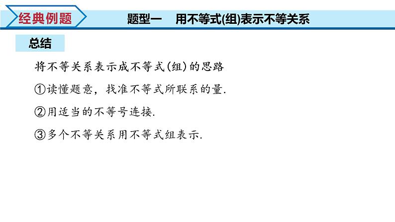 2.1 第1课时 不等关系与不等式（课件）-2022-2023学年高一数学同步精品课堂（人教A版2019必修第一册）08