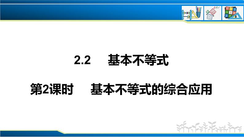 2.2 第2课时 基本不等式的综合应用（课件）-2022-2023学年高一数学同步精品课堂（人教A版2019必修第一册）第1页