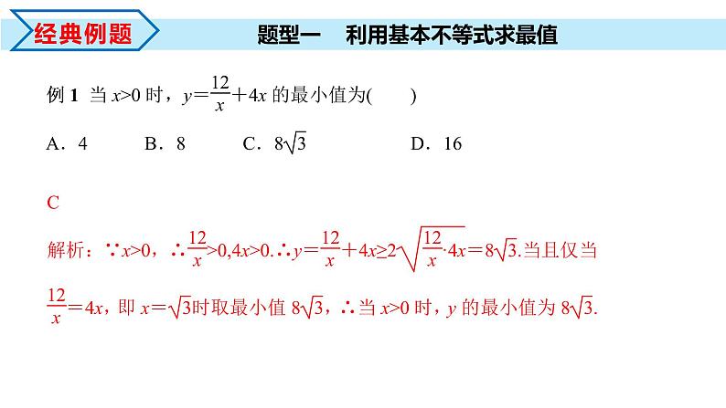 2.2 第2课时 基本不等式的综合应用（课件）-2022-2023学年高一数学同步精品课堂（人教A版2019必修第一册）第7页