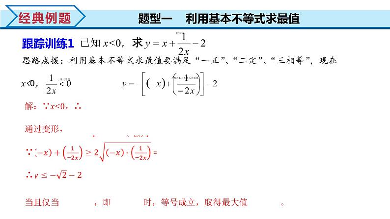 2.2 第2课时 基本不等式的综合应用（课件）-2022-2023学年高一数学同步精品课堂（人教A版2019必修第一册）第8页