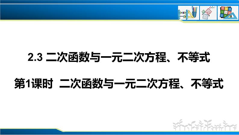 2.3 第1课时 二次函数与一元二次方程、不等式（课件）-2022-2023学年高一数学同步精品课堂（人教A版2019必修第一册）01