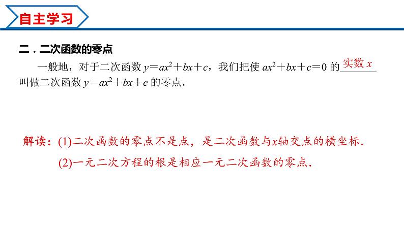 2.3 第1课时 二次函数与一元二次方程、不等式（课件）-2022-2023学年高一数学同步精品课堂（人教A版2019必修第一册）04