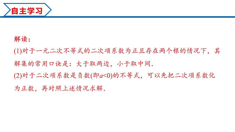 2.3 第1课时 二次函数与一元二次方程、不等式（课件）-2022-2023学年高一数学同步精品课堂（人教A版2019必修第一册）06