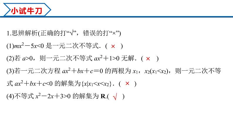 2.3 第1课时 二次函数与一元二次方程、不等式（课件）-2022-2023学年高一数学同步精品课堂（人教A版2019必修第一册）07