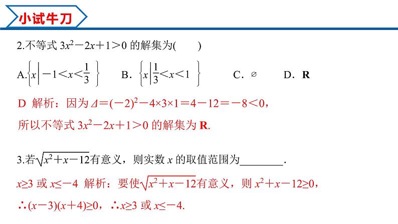 2.3 第1课时 二次函数与一元二次方程、不等式（课件）-2022-2023学年高一数学同步精品课堂（人教A版2019必修第一册）08