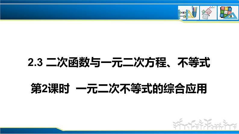 2.3 第2课时 一元二次不等式的综合应用（课件）-2022-2023学年高一数学同步精品课堂（人教A版2019必修第一册）01