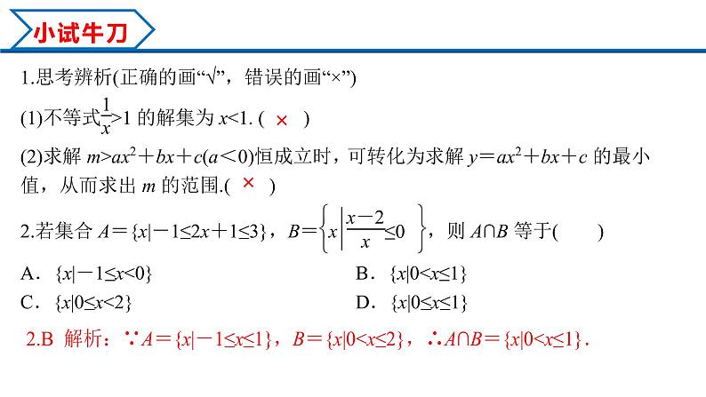 2.3 第2课时 一元二次不等式的综合应用（课件）-2022-2023学年高一数学同步精品课堂（人教A版2019必修第一册）06