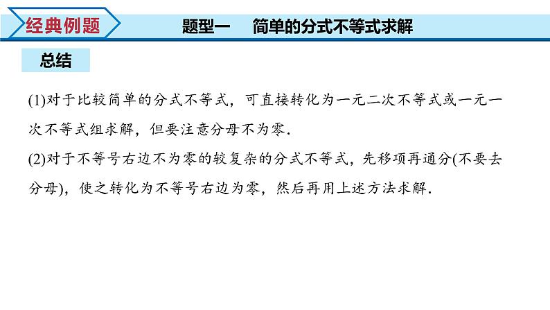 2.3 第2课时 一元二次不等式的综合应用（课件）-2022-2023学年高一数学同步精品课堂（人教A版2019必修第一册）08