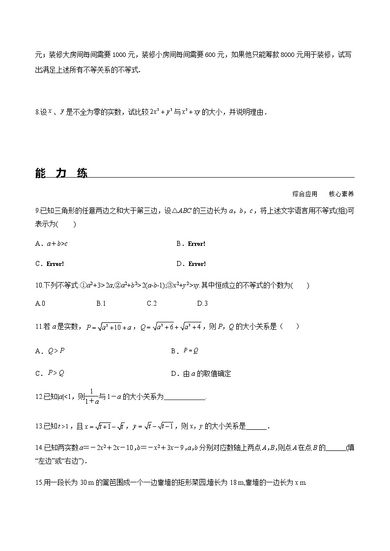 2.1 第1课时 不等关系与不等式（分层练习）-2022-2023学年高一数学同步精品课堂（人教A版2019必修第一册）02
