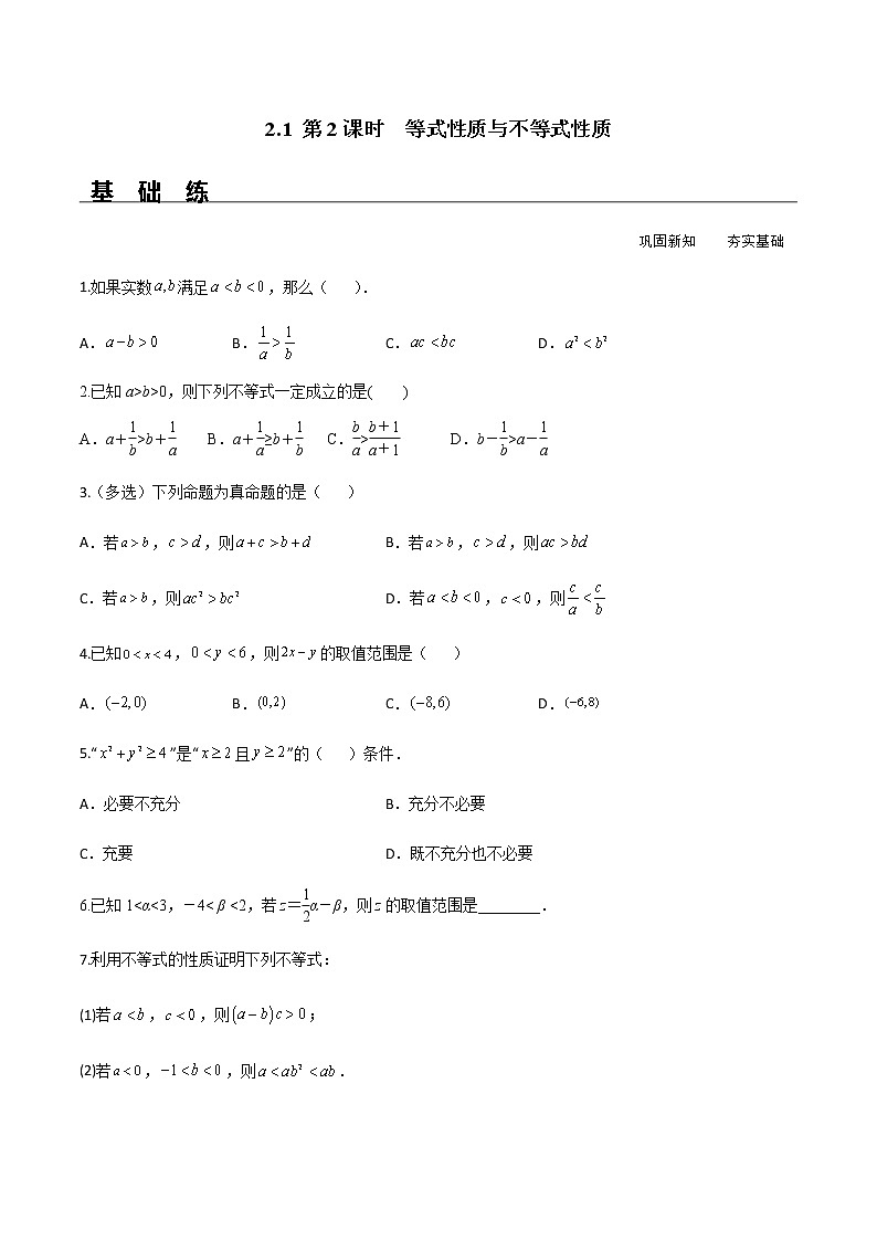 2.1 第2课时 等式性质与不等式性质（分层练习）-2022-2023学年高一数学同步精品课堂（人教A版2019必修第一册）第1页