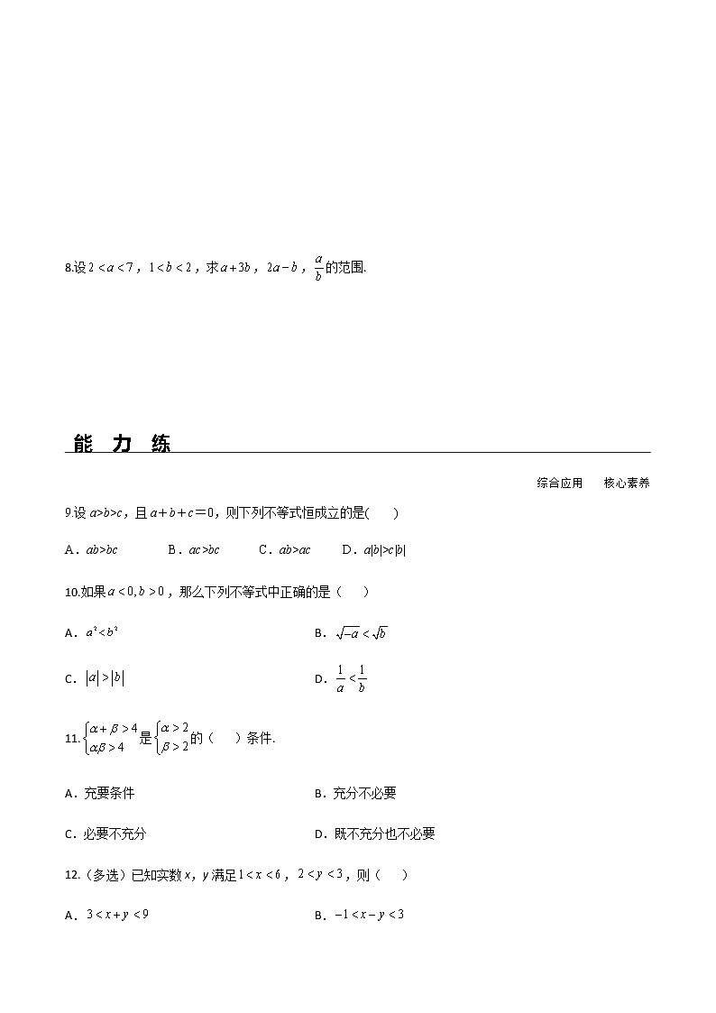 2.1 第2课时 等式性质与不等式性质（分层练习）-2022-2023学年高一数学同步精品课堂（人教A版2019必修第一册）第2页