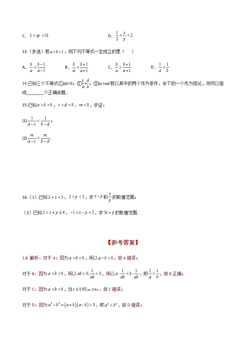 2.1 第2课时 等式性质与不等式性质（分层练习）-2022-2023学年高一数学同步精品课堂（人教A版2019必修第一册）第3页