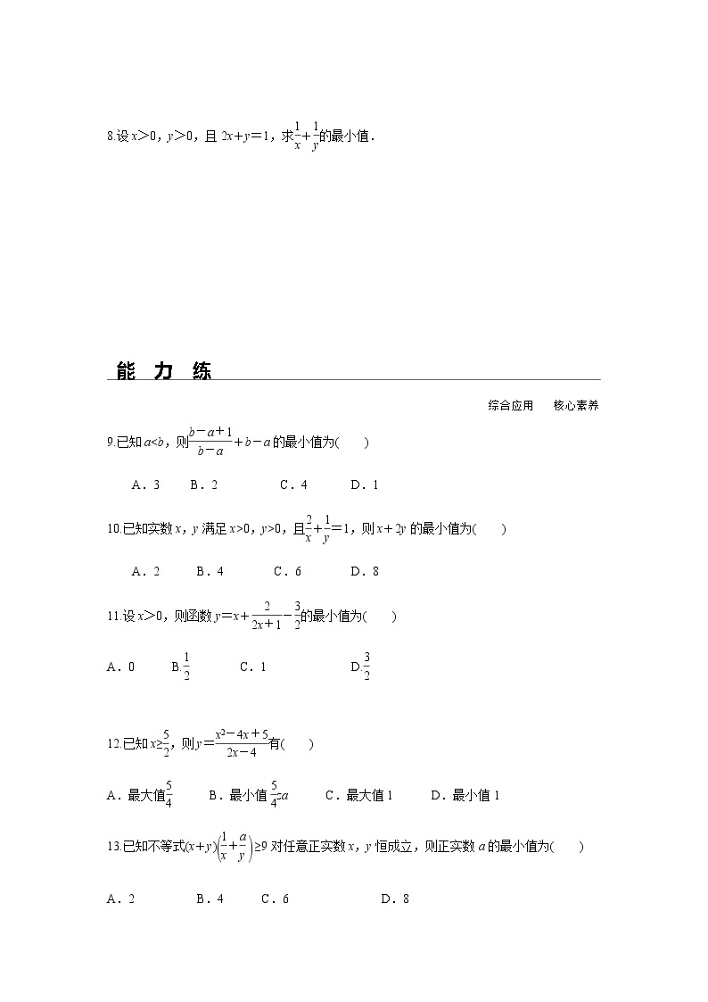 2.2 第2课时 基本不等式的综合应用（分层练习）-2022-2023学年高一数学同步精品课堂（人教A版2019必修第一册）02