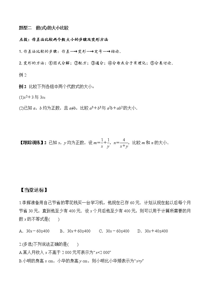 2.1 第1课时 不等关系与不等式（学案）-2022-2023学年高一数学同步精品课堂（人教A版2019必修第一册）03