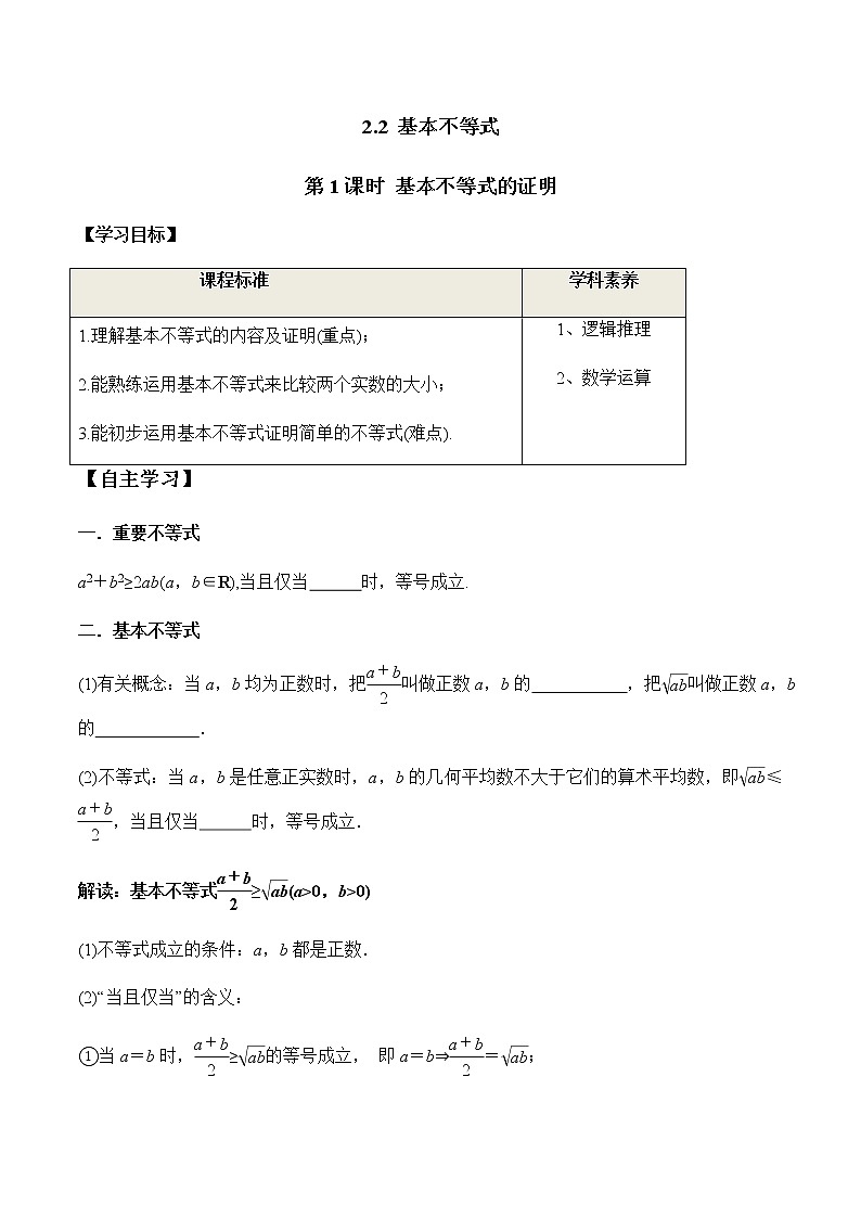 2.2 第1课时 基本不等式的证明（学案）-2022-2023学年高一数学同步精品课堂（人教A版2019必修第一册）01