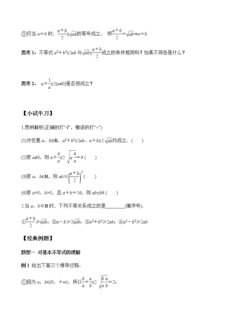 2.2 第1课时 基本不等式的证明（学案）-2022-2023学年高一数学同步精品课堂（人教A版2019必修第一册）02