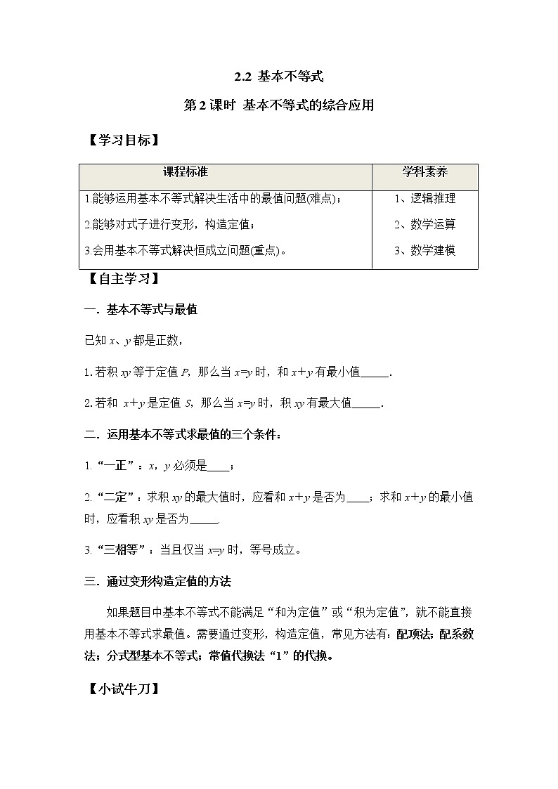 2.2 第2课时 基本不等式的综合应用（学案）-2022-2023学年高一数学同步精品课堂（人教A版2019必修第一册）01