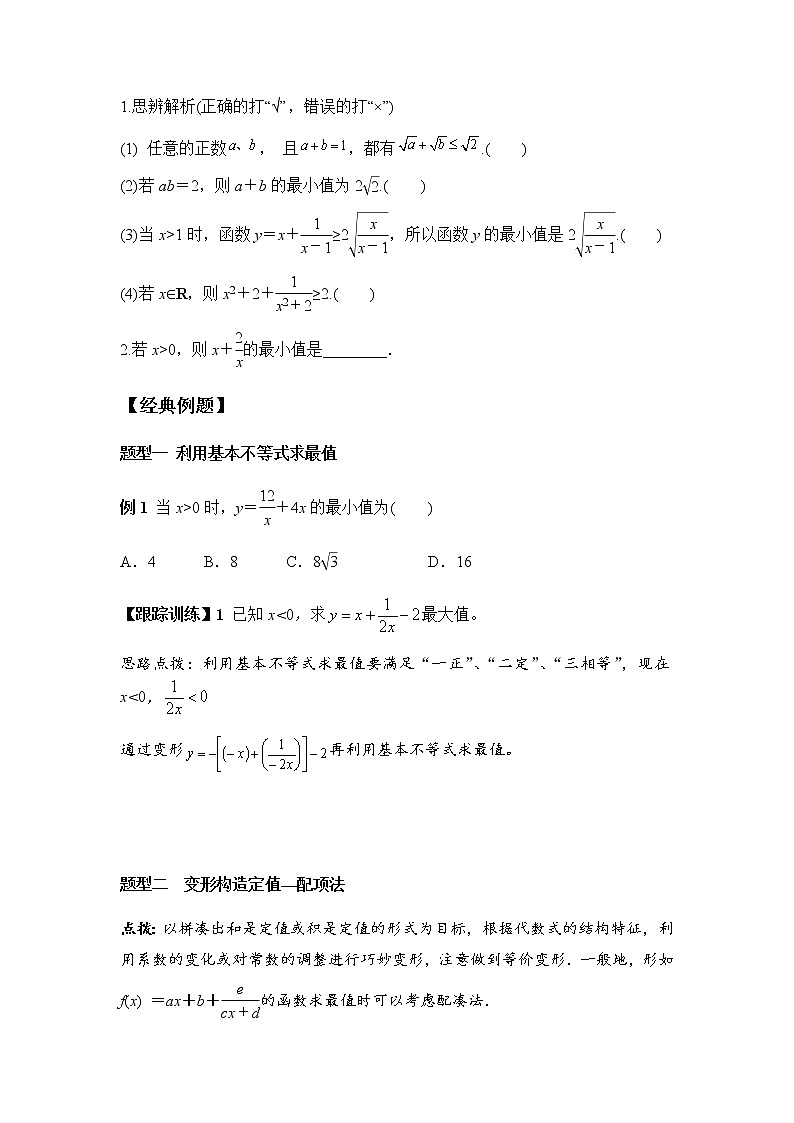 2.2 第2课时 基本不等式的综合应用（学案）-2022-2023学年高一数学同步精品课堂（人教A版2019必修第一册）02