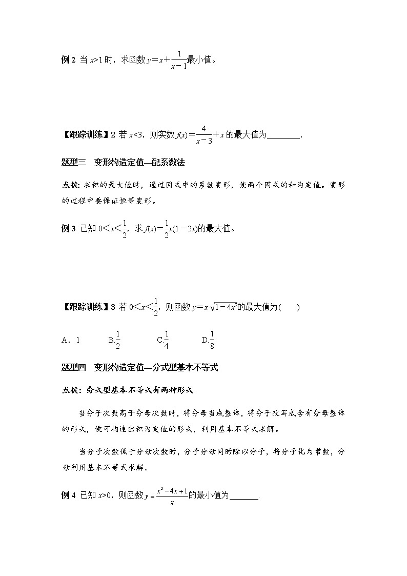 2.2 第2课时 基本不等式的综合应用（学案）-2022-2023学年高一数学同步精品课堂（人教A版2019必修第一册）03